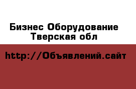 Бизнес Оборудование. Тверская обл.